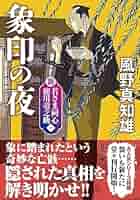Amazon.co.jp: 新・若さま同心 徳川竜之助 【一】-象印の夜
